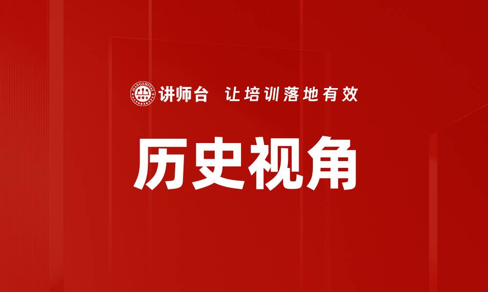 文章历史视角的缩略图