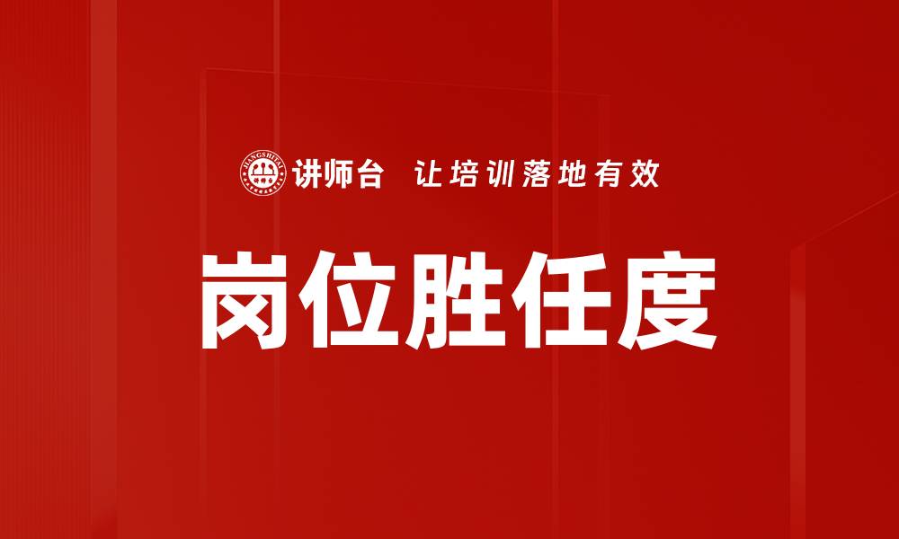 文章岗位胜任度的缩略图