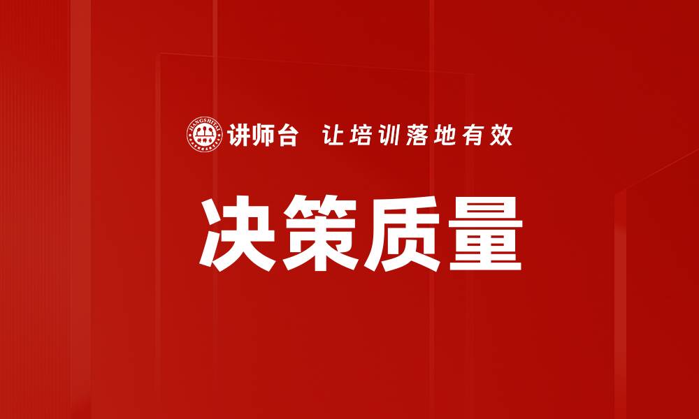 文章 决策质量的缩略图