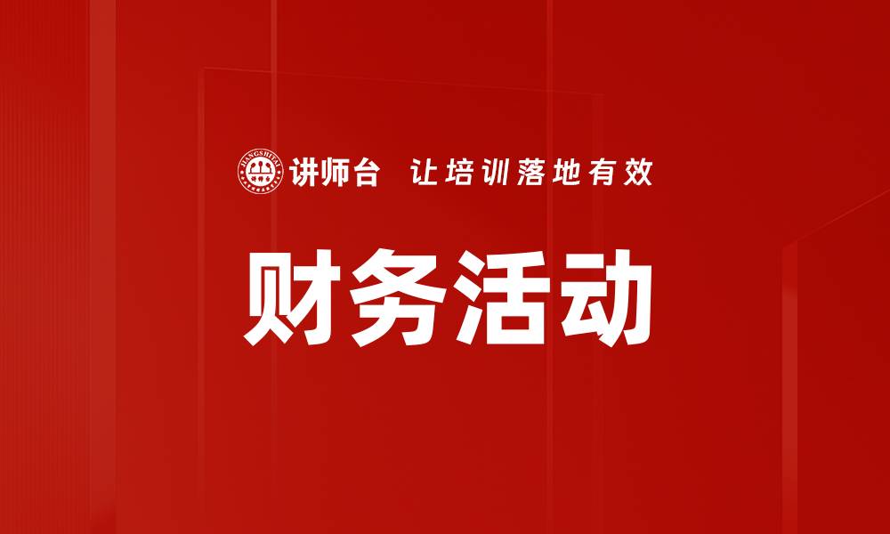 文章财务活动的缩略图