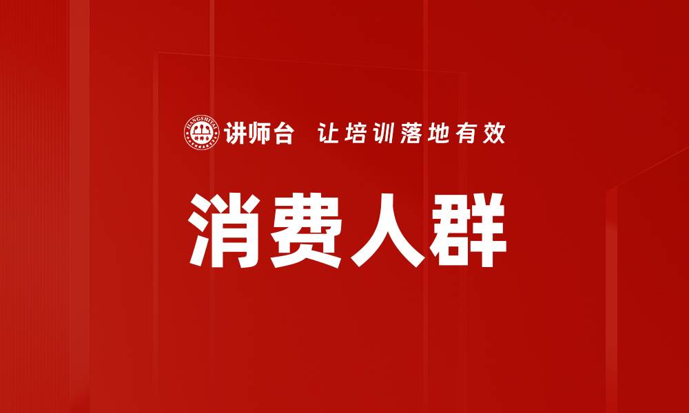 文章消费人群的缩略图