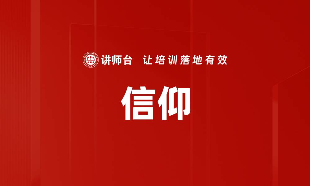 文章信仰的缩略图