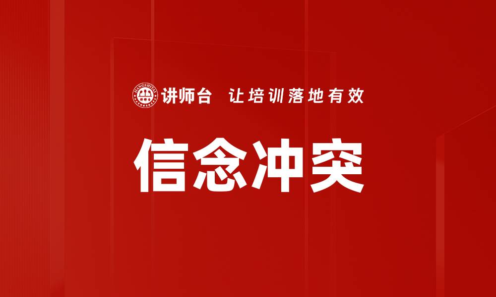 文章信念冲突的缩略图