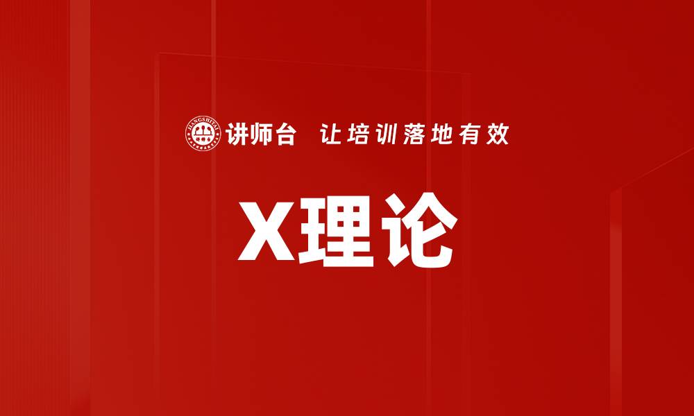 文章X理论的缩略图
