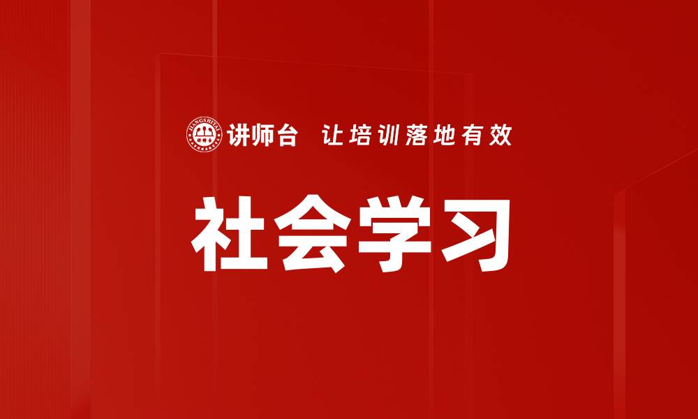 文章社会学习的缩略图