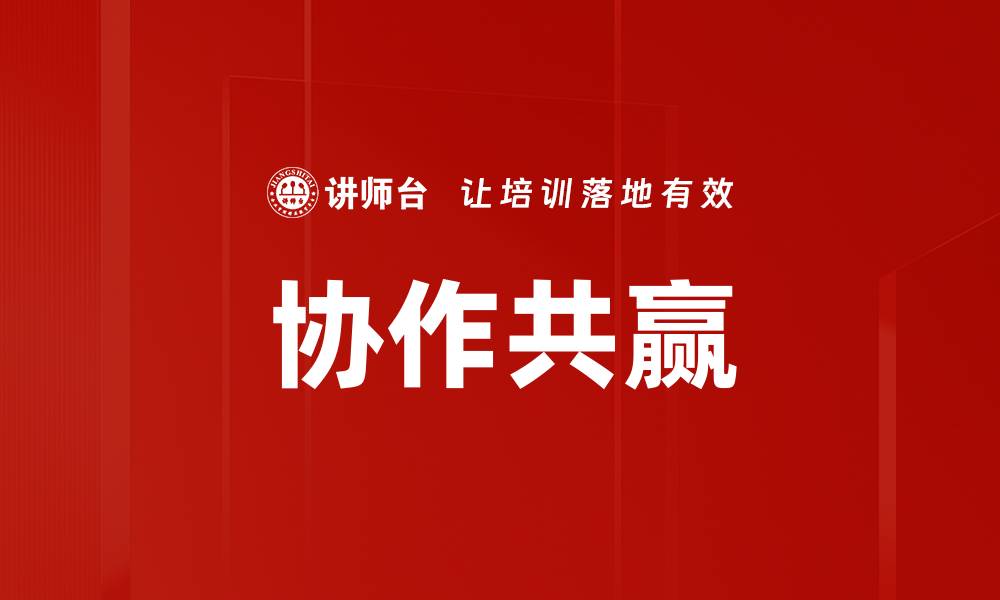 文章协作共赢的缩略图