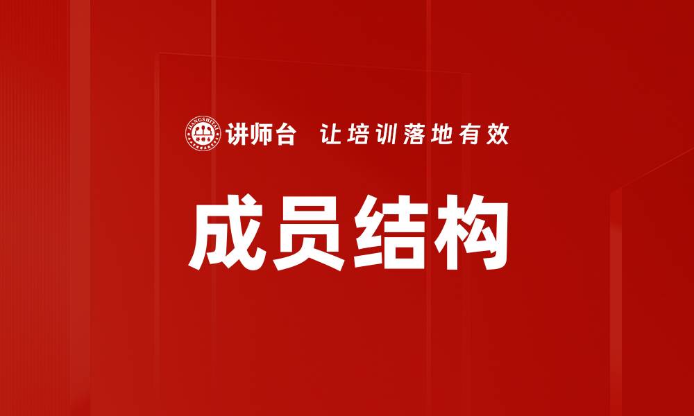 文章成员结构的缩略图