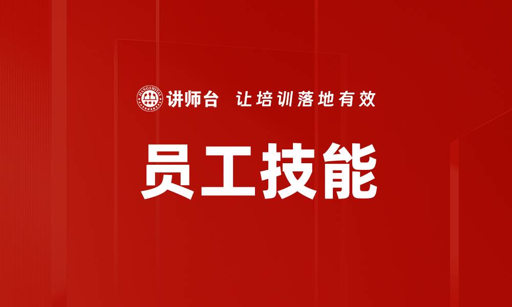 文章员工技能的缩略图