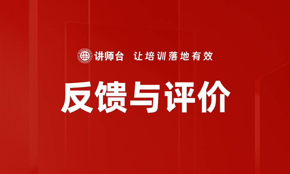 文章反馈与评价的缩略图