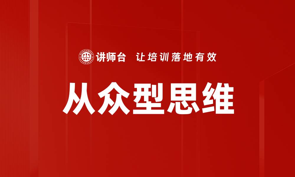 文章从众型思维的缩略图