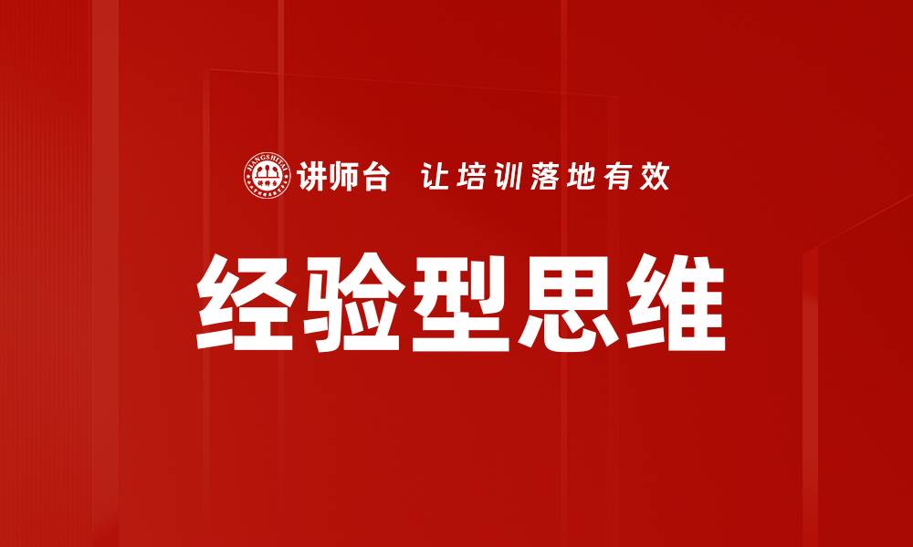 文章经验型思维的缩略图
