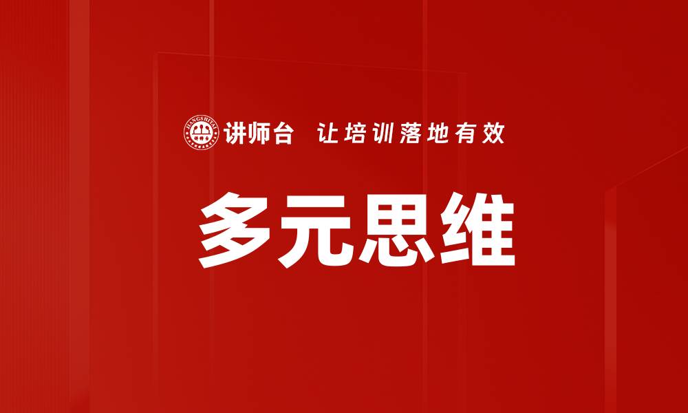 文章 多元思维的缩略图