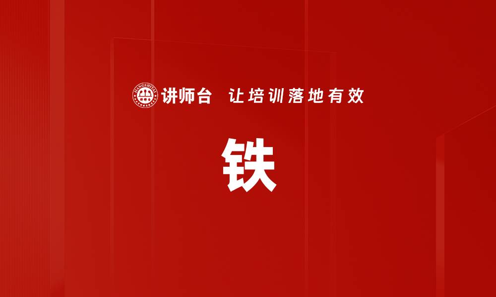 铁
