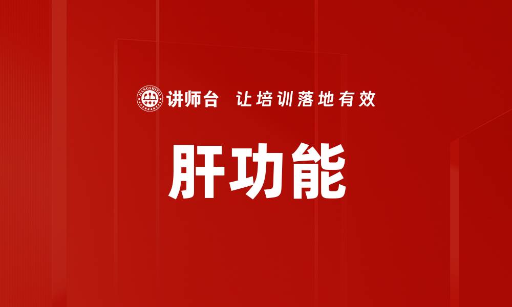 肝功能