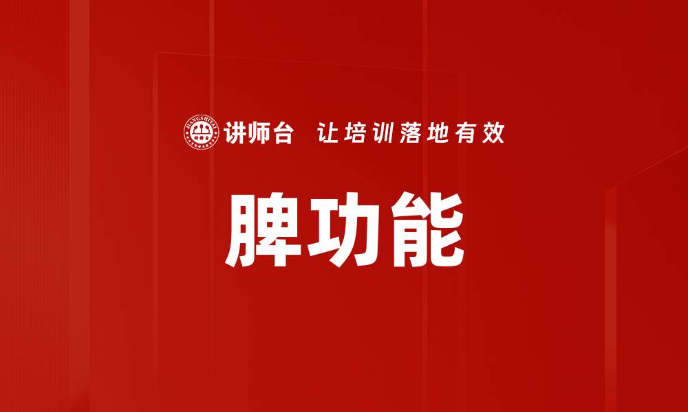 脾功能