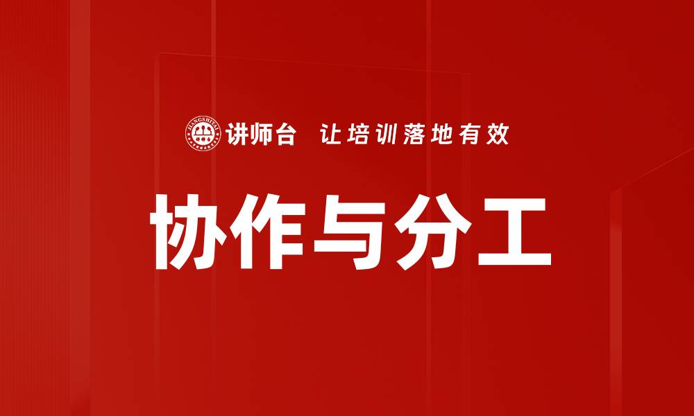 文章协作与分工的缩略图