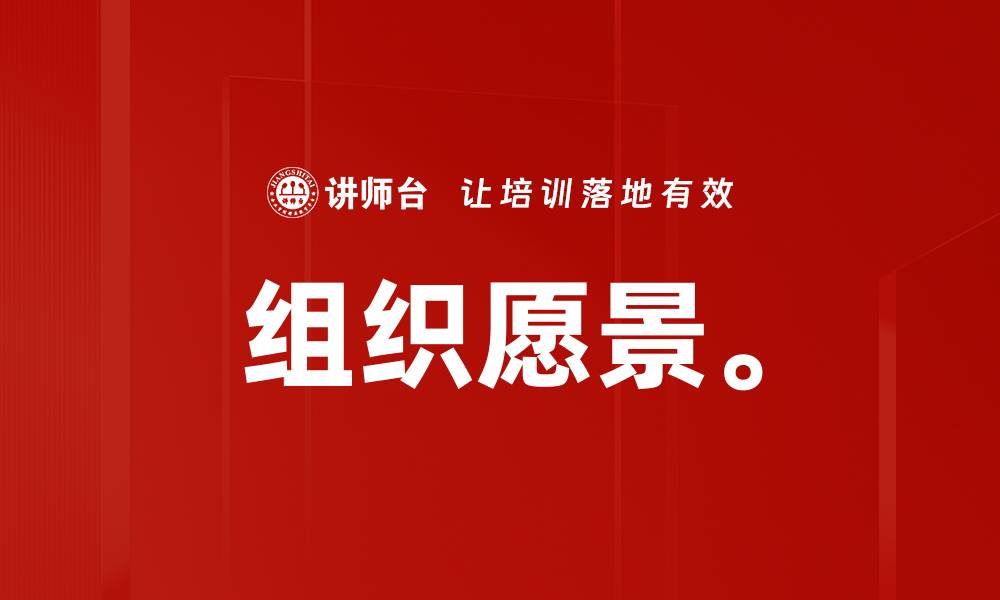 文章组织愿景。的缩略图