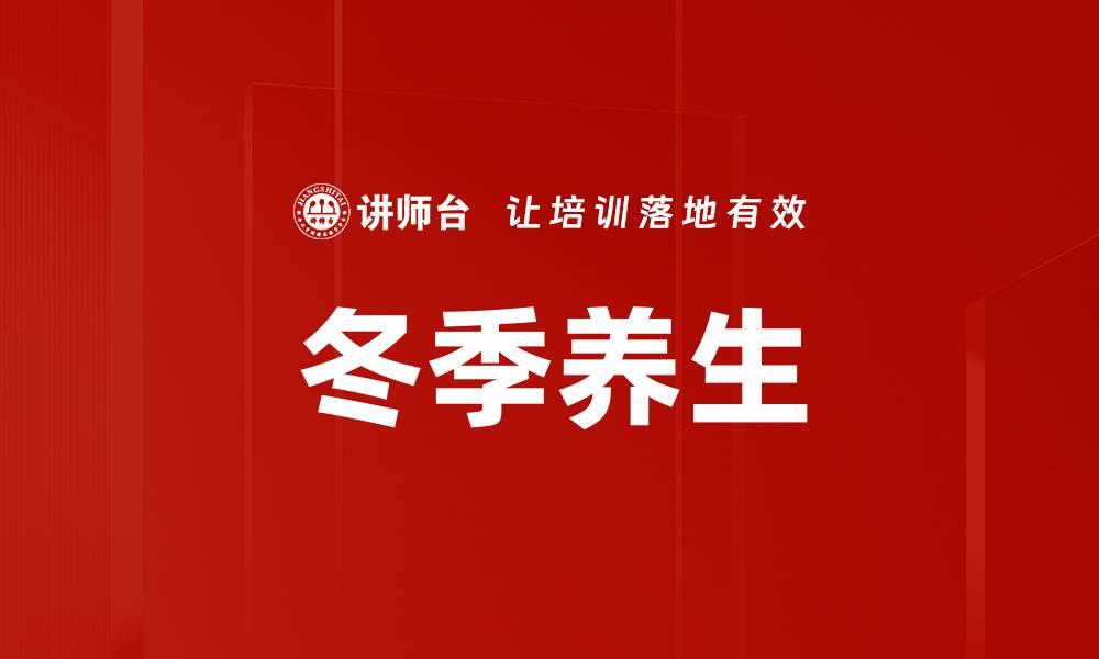 冬季养生