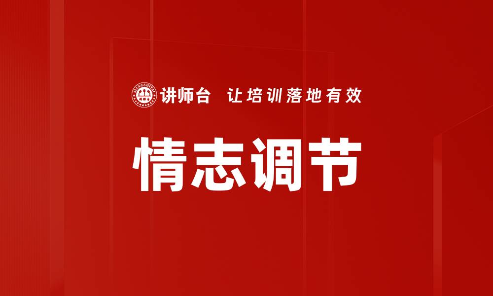 情志调节