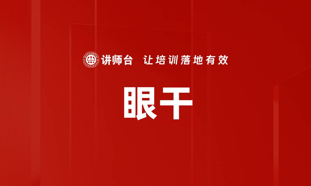眼干