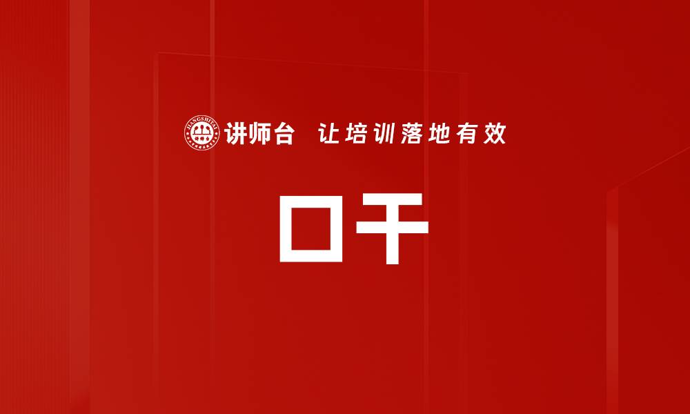 口干