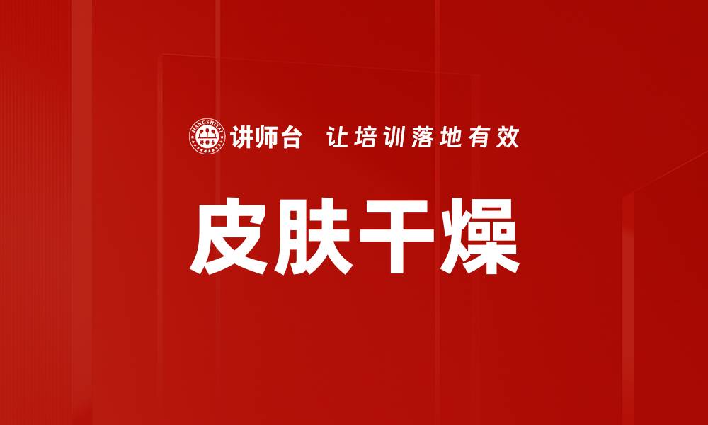 皮肤干燥