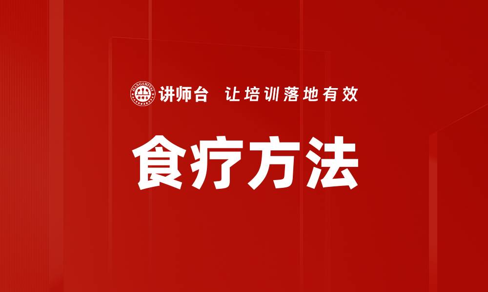 食疗方法