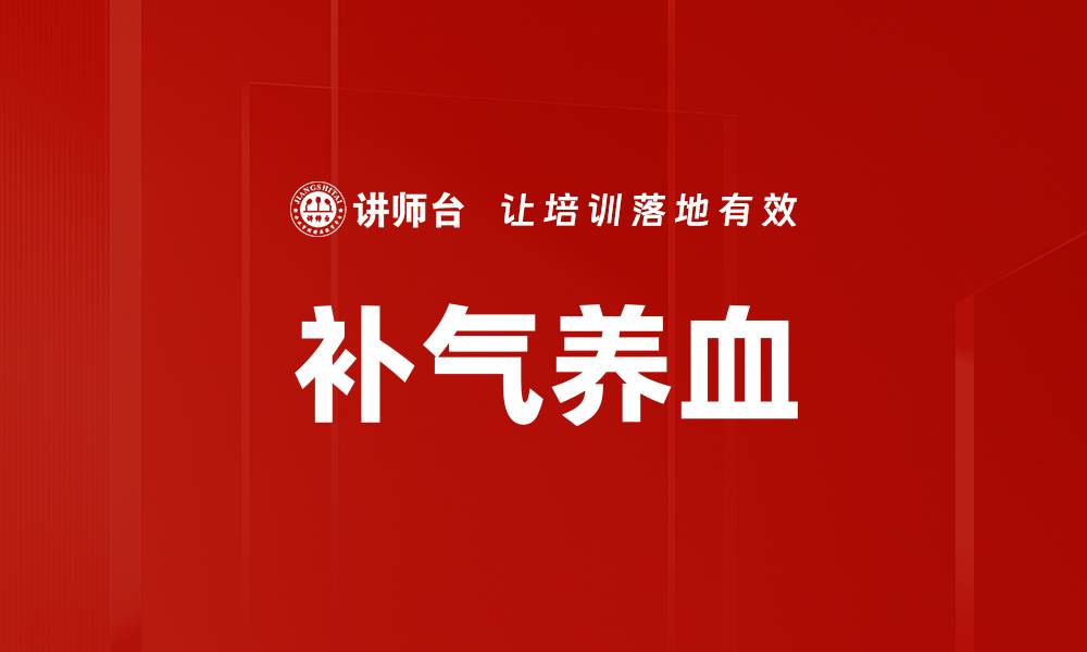 文章补气养血的缩略图