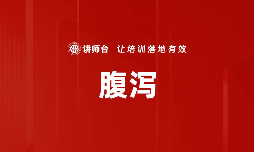 文章腹泻的缩略图
