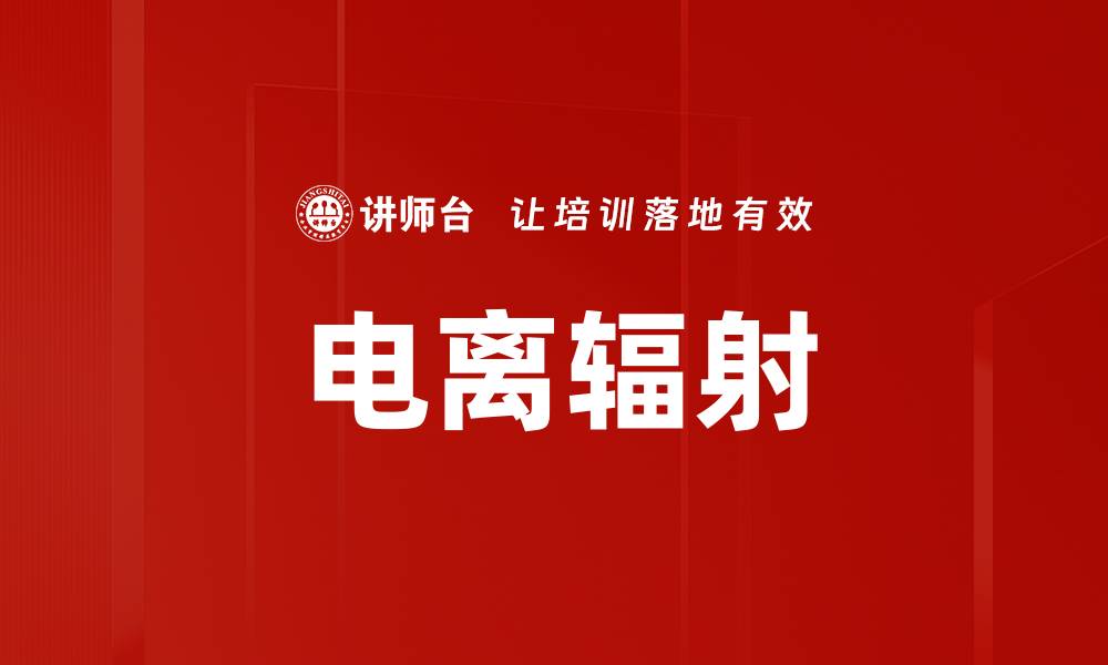 文章电离辐射的缩略图