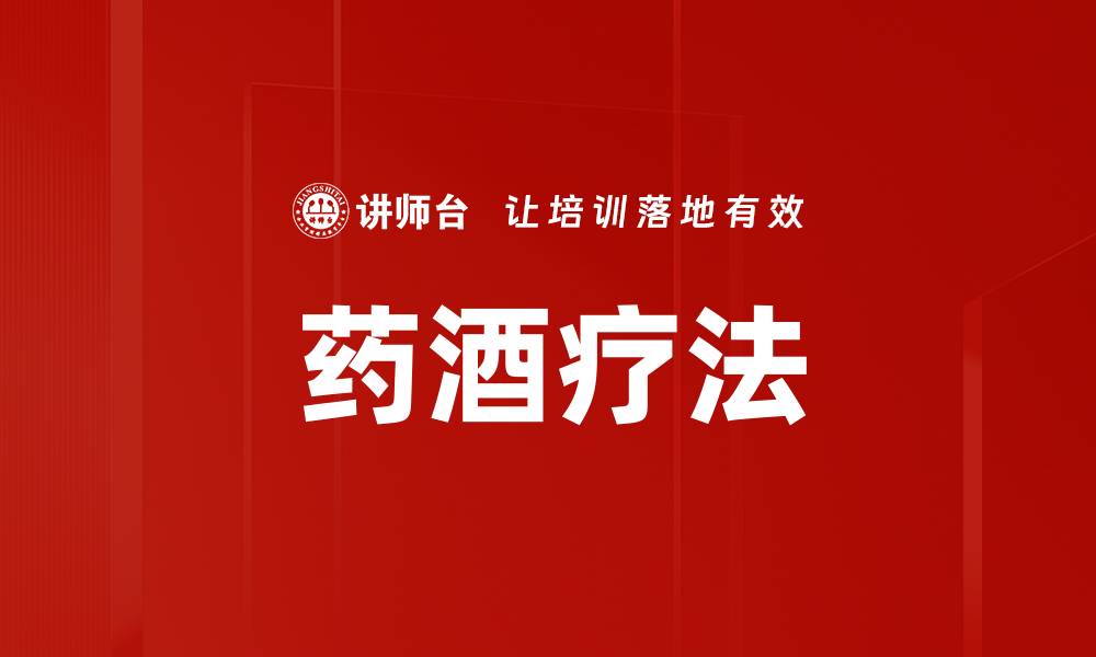 文章药酒疗法的缩略图