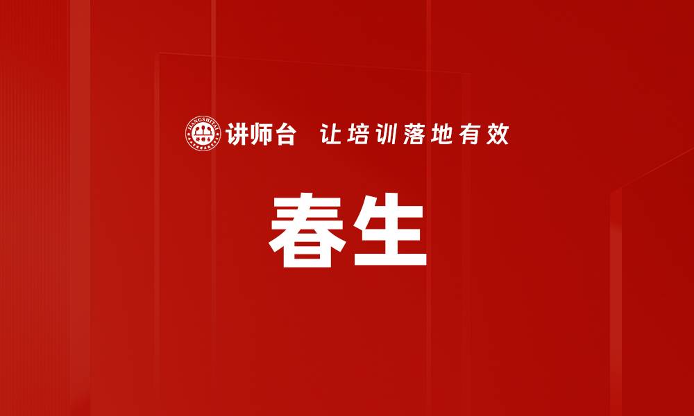 文章春生的缩略图