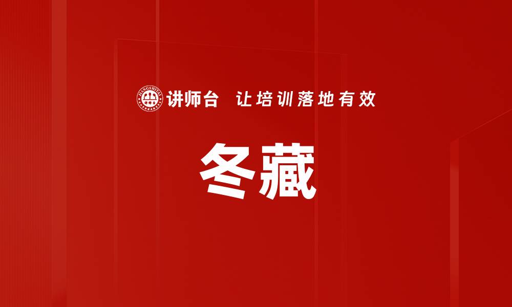文章冬藏的缩略图