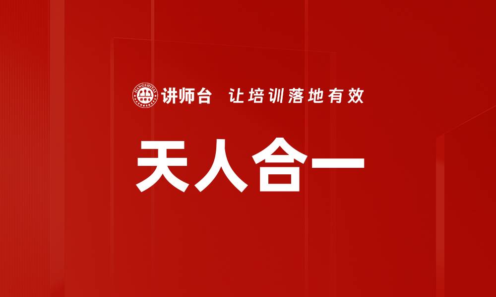文章天人合一的缩略图