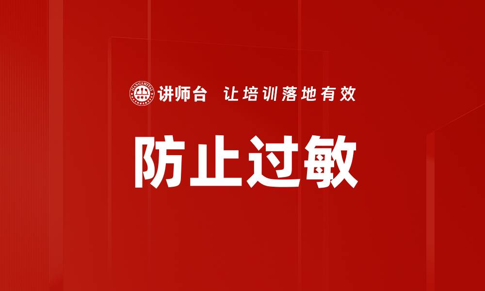 防止过敏
