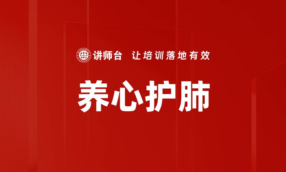 文章养心护肺的缩略图
