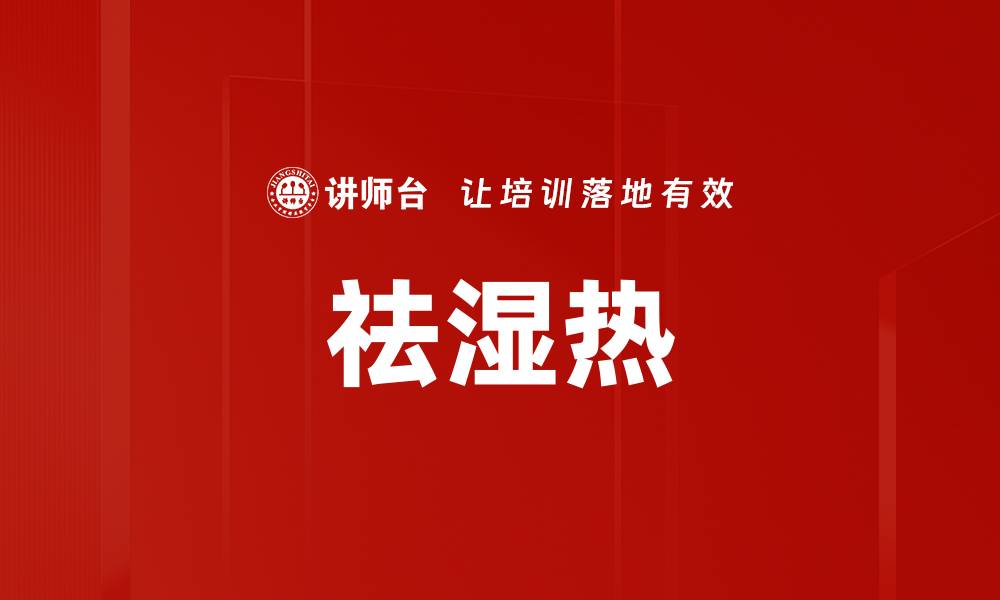 文章祛湿热的缩略图
