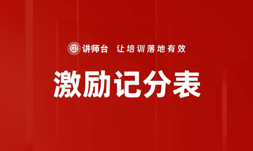 文章激励记分表的缩略图