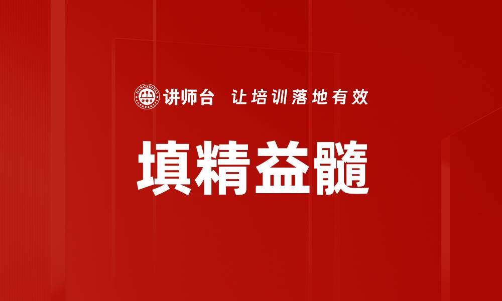 文章填精益髓的缩略图