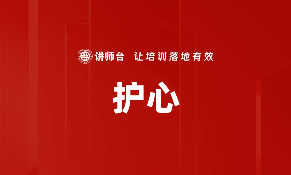 文章护心的缩略图
