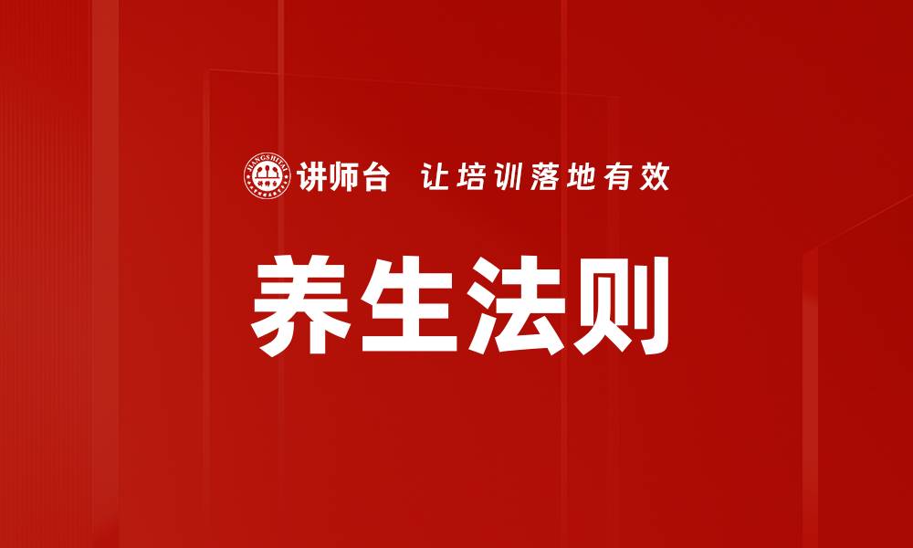 文章养生法则的缩略图