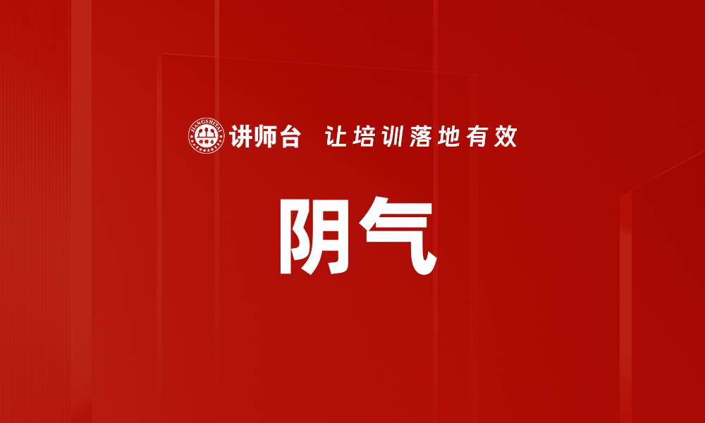 阴气