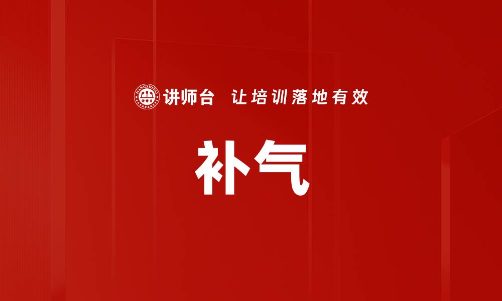 文章补气的缩略图