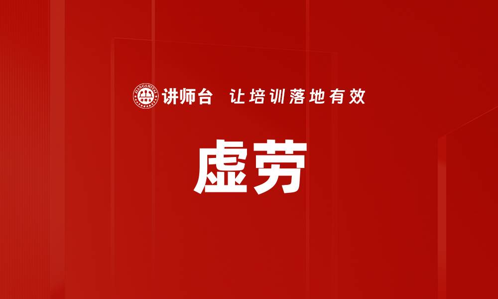 文章虚劳的缩略图