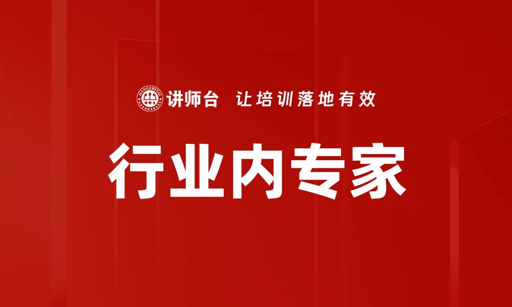 行业内专家