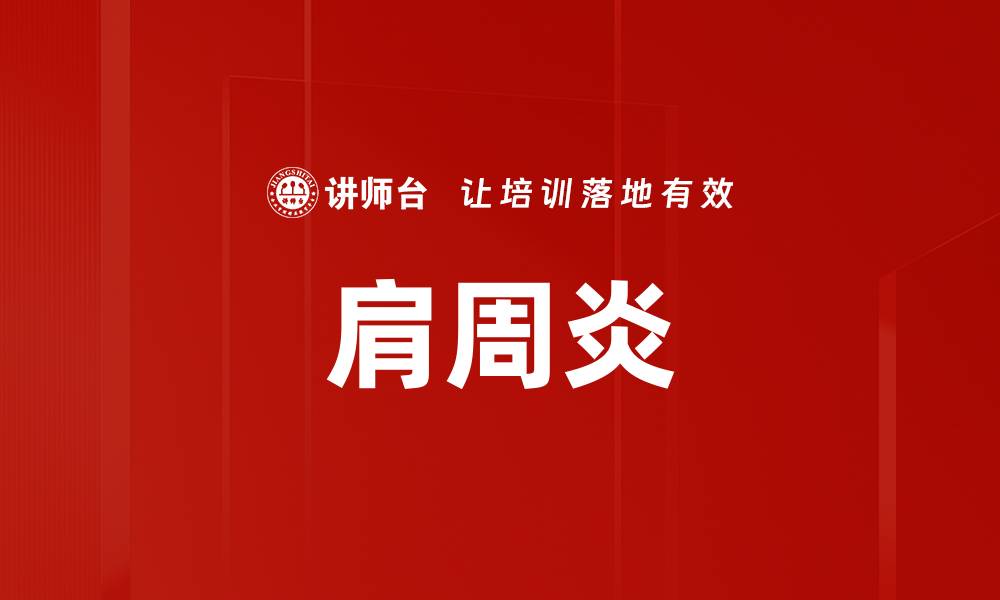 文章肩周炎的缩略图