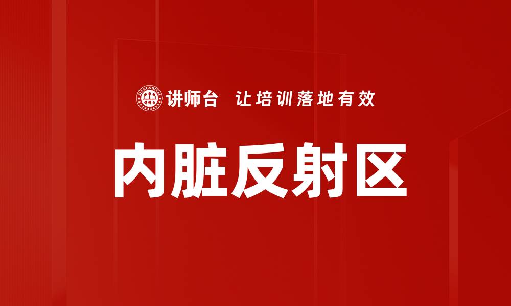 文章内脏反射区的缩略图