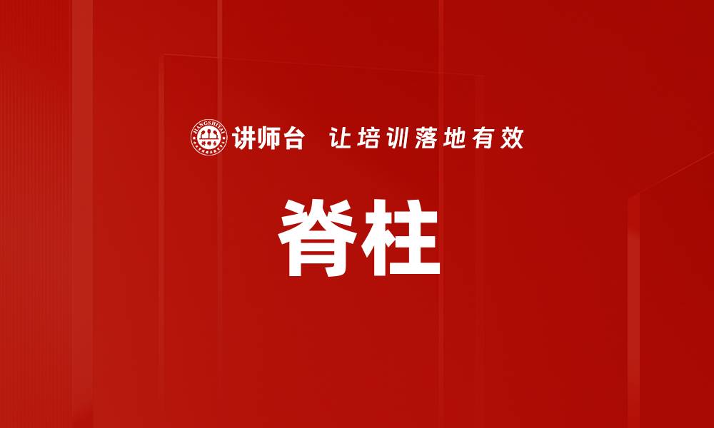 文章脊柱的缩略图