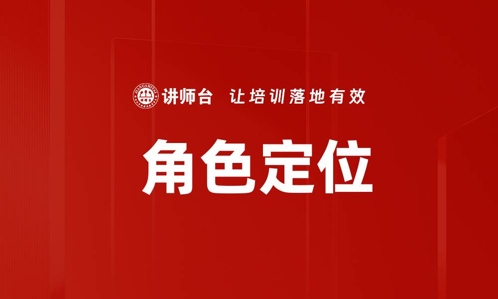文章 角色定位的缩略图