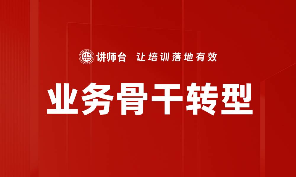 文章业务骨干转型的缩略图